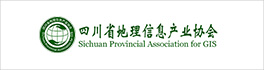 四川省地理信息产业协会