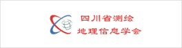四川省测绘地理信息学会