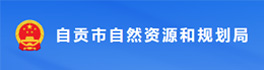 自贡市自然资源和规划局