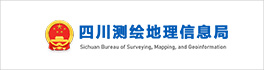 四川测绘地理信息局