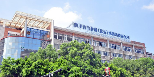 四川省非金属（盐业）地质调查研究所