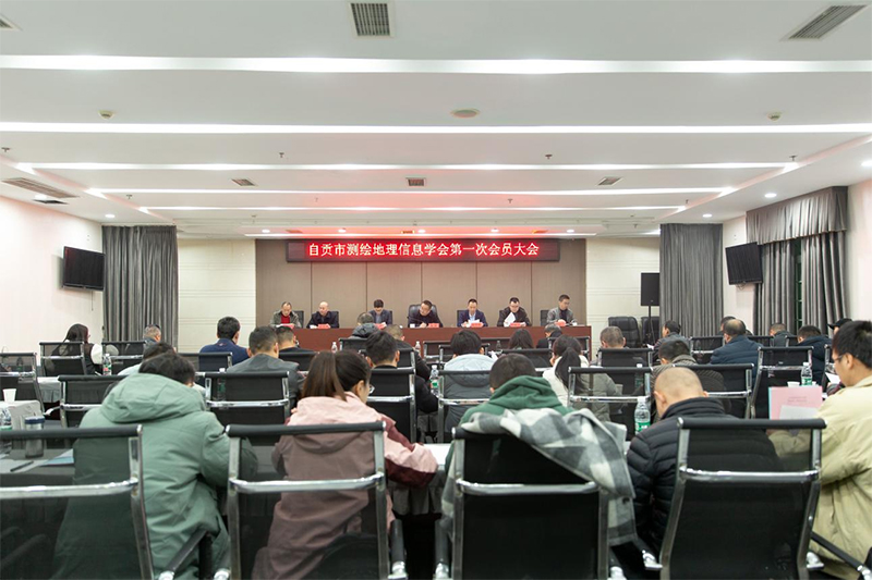 自贡市测绘地理信息学会第一次会员大会在我市隆重召开