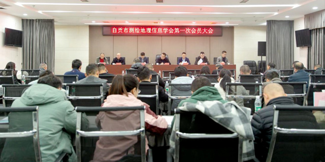 自贡市测绘地理信息学会第一次会员大会召开