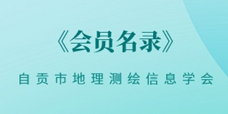 自贡市测绘地理信息学会单位会员名单