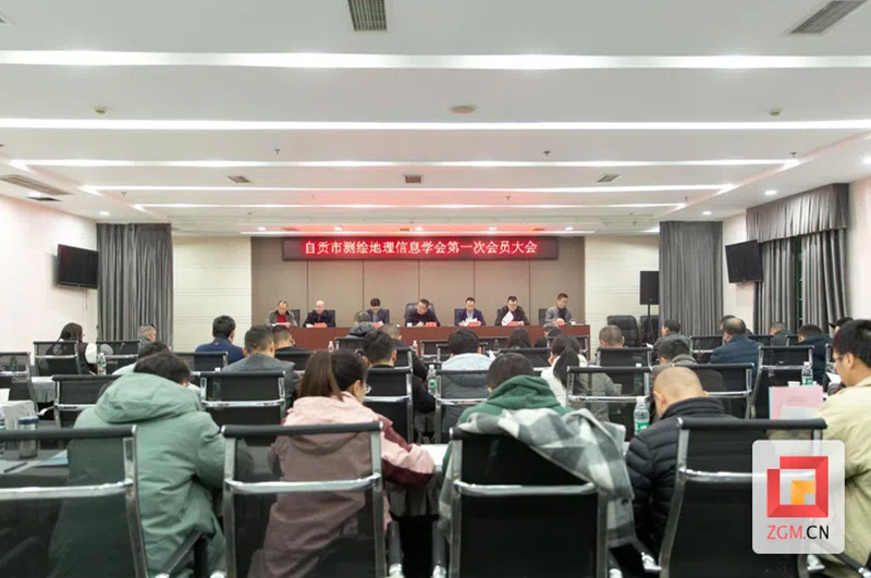 自贡市测绘地理信息学会第一次会员大会召开
